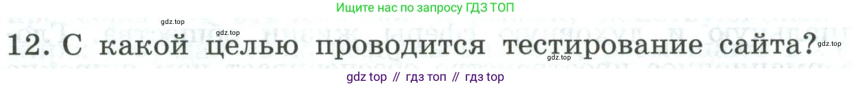 Информатика, 9 класс Учебник, авторы: Босова Людмила Леонидовна, Босова Анна Юрьевна, издательство Просвещение, Москва, 2023, страница 247, номер 12, Условие