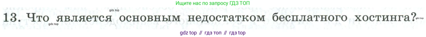 Информатика, 9 класс Учебник, авторы: Босова Людмила Леонидовна, Босова Анна Юрьевна, издательство Просвещение, Москва, 2023, страница 247, номер 13, Условие