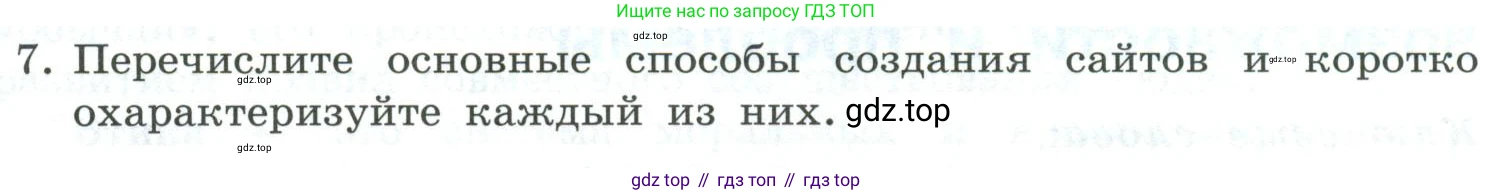 Информатика, 9 класс Учебник, авторы: Босова Людмила Леонидовна, Босова Анна Юрьевна, издательство Просвещение, Москва, 2023, страница 247, номер 7, Условие