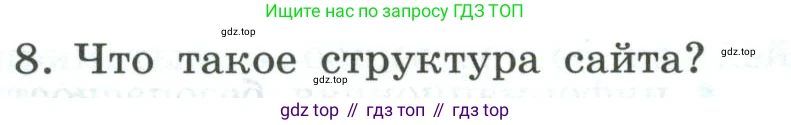 Информатика, 9 класс Учебник, авторы: Босова Людмила Леонидовна, Босова Анна Юрьевна, издательство Просвещение, Москва, 2023, страница 247, номер 8, Условие