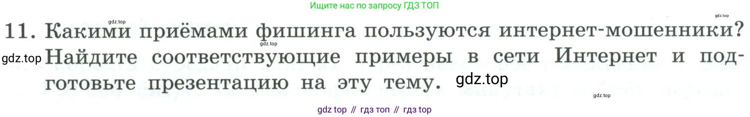 Информатика, 9 класс Учебник, авторы: Босова Людмила Леонидовна, Босова Анна Юрьевна, издательство Просвещение, Москва, 2023, страница 259, номер 11, Условие