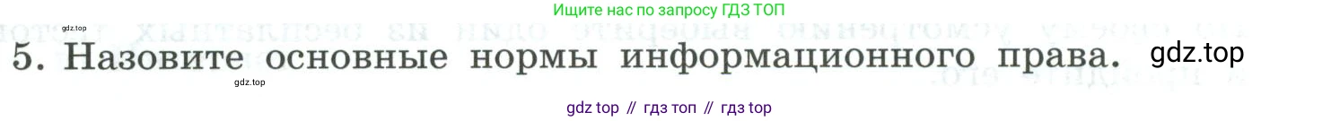 Информатика, 9 класс Учебник, авторы: Босова Людмила Леонидовна, Босова Анна Юрьевна, издательство Просвещение, Москва, 2023, страница 259, номер 5, Условие