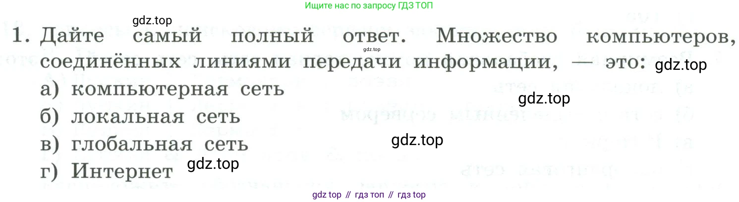 Информатика, 9 класс Учебник, авторы: Босова Людмила Леонидовна, Босова Анна Юрьевна, издательство Просвещение, Москва, 2023, страница 261, номер 1, Условие