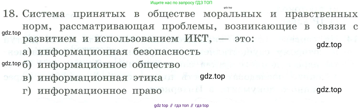 Информатика, 9 класс Учебник, авторы: Босова Людмила Леонидовна, Босова Анна Юрьевна, издательство Просвещение, Москва, 2023, страница 264, номер 18, Условие