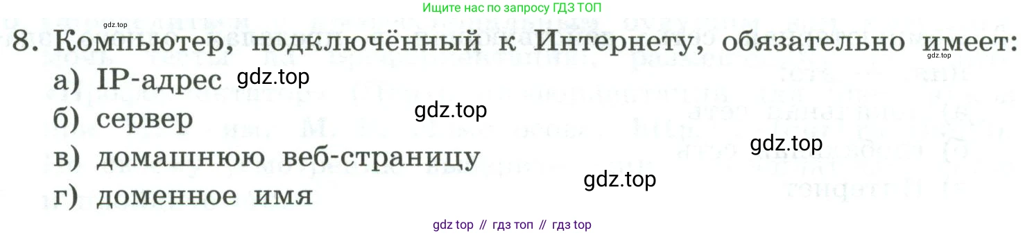 Информатика, 9 класс Учебник, авторы: Босова Людмила Леонидовна, Босова Анна Юрьевна, издательство Просвещение, Москва, 2023, страница 262, номер 8, Условие