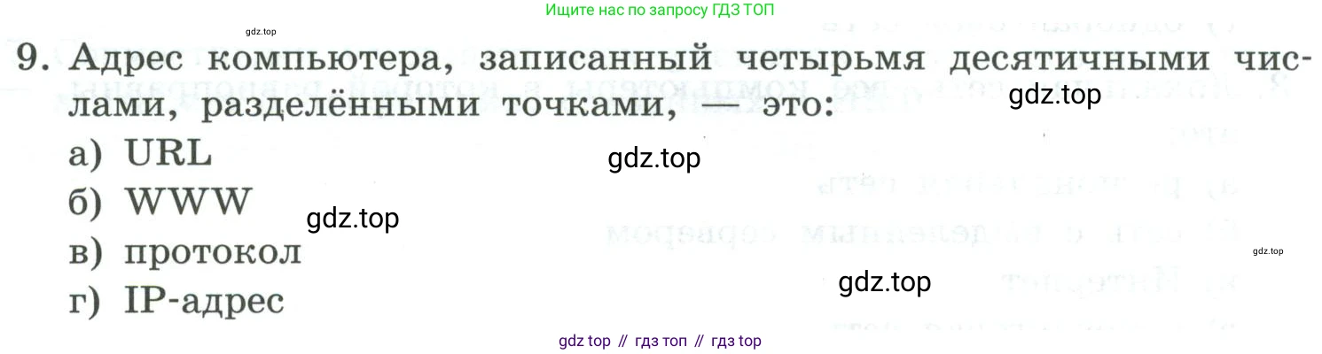 Информатика, 9 класс Учебник, авторы: Босова Людмила Леонидовна, Босова Анна Юрьевна, издательство Просвещение, Москва, 2023, страница 262, номер 9, Условие