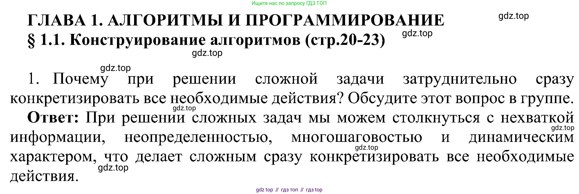 Информатика, 9 класс Учебник, авторы: Босова Людмила Леонидовна, Босова Анна Юрьевна, издательство Просвещение, Москва, 2023, страница 20, номер 1, Решение
