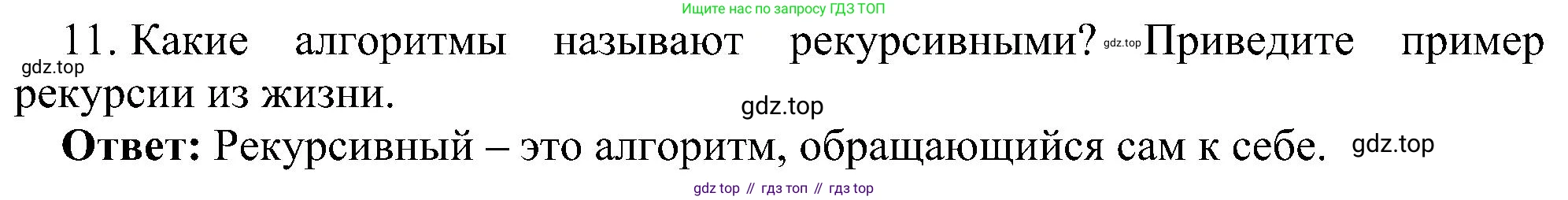 Информатика, 9 класс Учебник, авторы: Босова Людмила Леонидовна, Босова Анна Юрьевна, издательство Просвещение, Москва, 2023, страница 23, номер 11, Решение