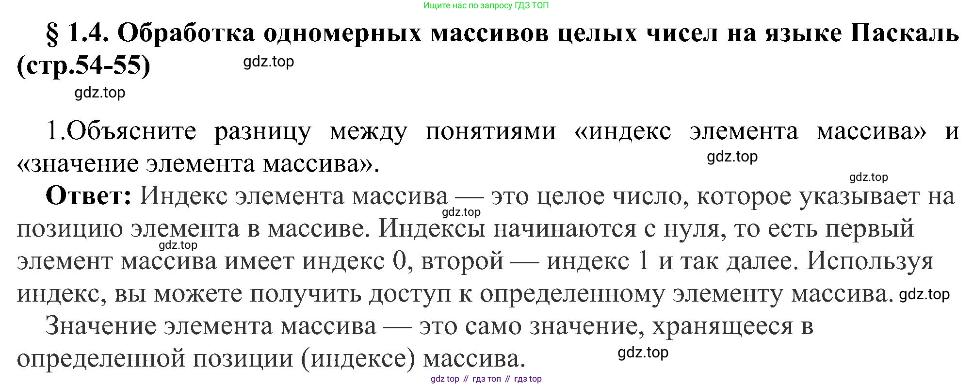 Информатика, 9 класс Учебник, авторы: Босова Людмила Леонидовна, Босова Анна Юрьевна, издательство Просвещение, Москва, 2023, страница 54, номер 1, Решение