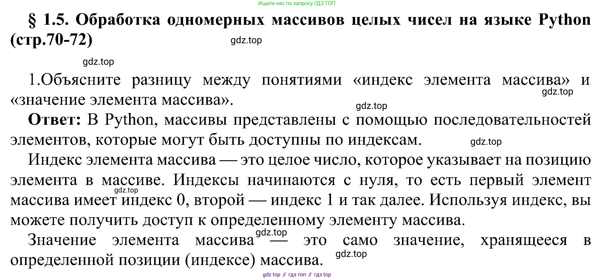 Информатика, 9 класс Учебник, авторы: Босова Людмила Леонидовна, Босова Анна Юрьевна, издательство Просвещение, Москва, 2023, страница 70, номер 1, Решение