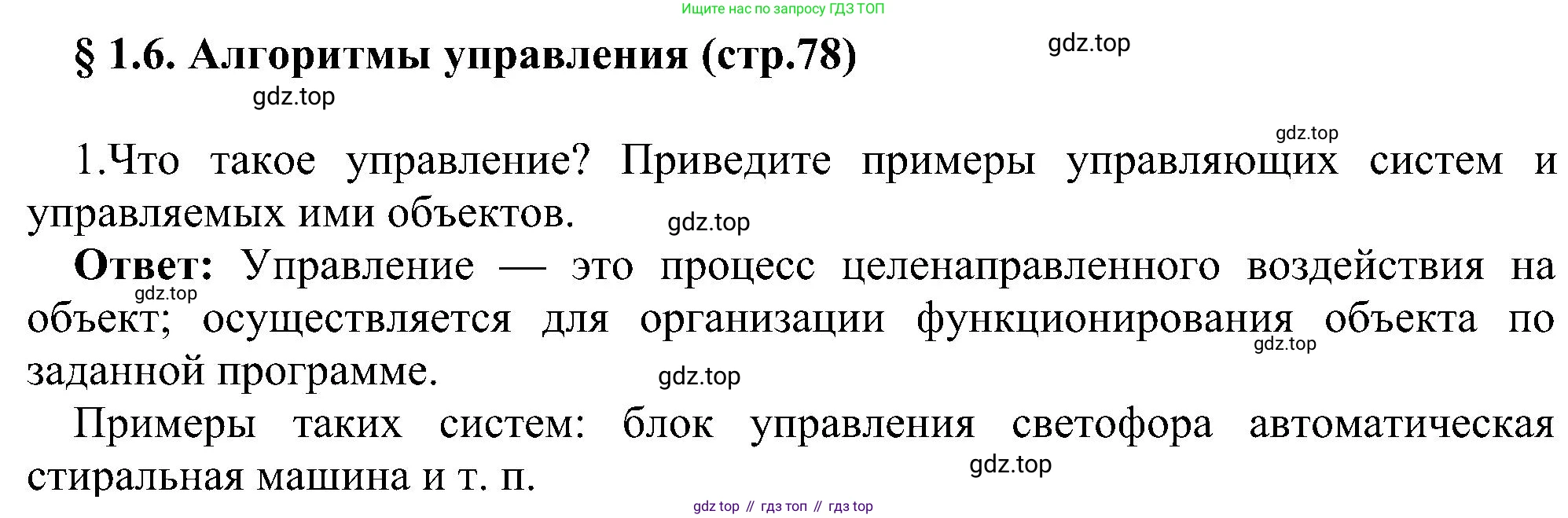 Информатика, 9 класс Учебник, авторы: Босова Людмила Леонидовна, Босова Анна Юрьевна, издательство Просвещение, Москва, 2023, страница 78, номер 1, Решение