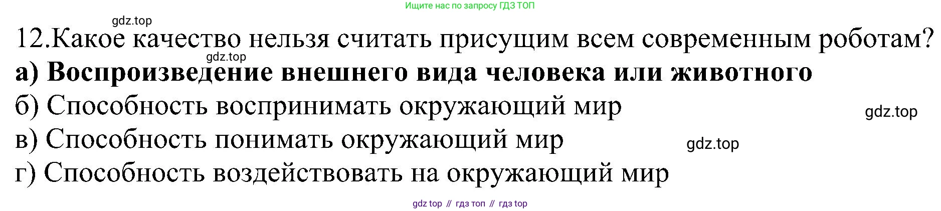 Информатика, 9 класс Учебник, авторы: Босова Людмила Леонидовна, Босова Анна Юрьевна, издательство Просвещение, Москва, 2023, страница 81, номер 12, Решение