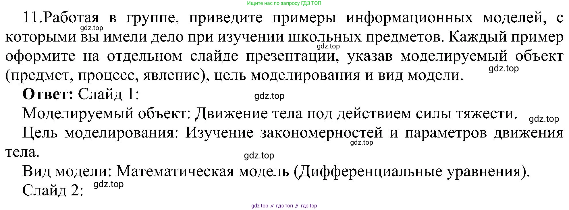 Информатика, 9 класс Учебник, авторы: Босова Людмила Леонидовна, Босова Анна Юрьевна, издательство Просвещение, Москва, 2023, страница 92, номер 11, Решение