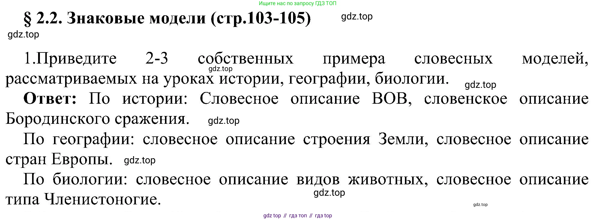 Информатика, 9 класс Учебник, авторы: Босова Людмила Леонидовна, Босова Анна Юрьевна, издательство Просвещение, Москва, 2023, страница 103, номер 1, Решение