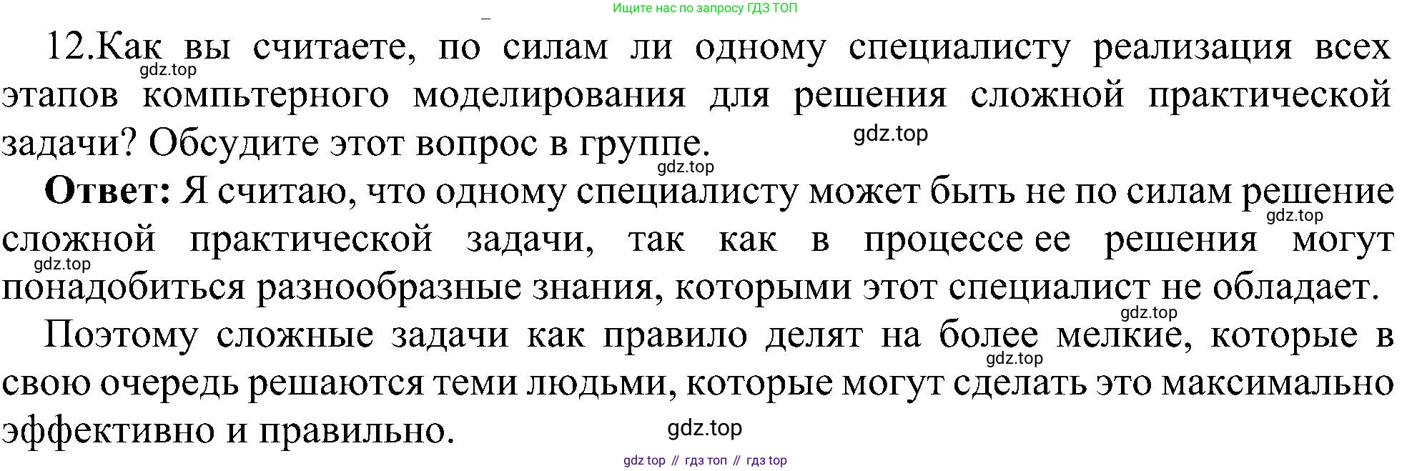 Информатика, 9 класс Учебник, авторы: Босова Людмила Леонидовна, Босова Анна Юрьевна, издательство Просвещение, Москва, 2023, страница 104, номер 12, Решение