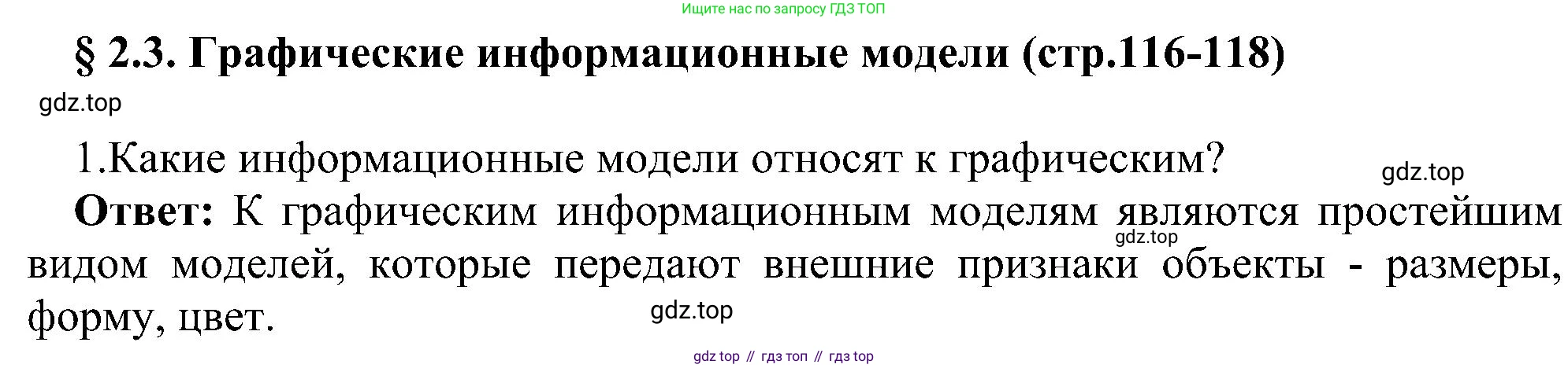 Информатика, 9 класс Учебник, авторы: Босова Людмила Леонидовна, Босова Анна Юрьевна, издательство Просвещение, Москва, 2023, страница 116, номер 1, Решение