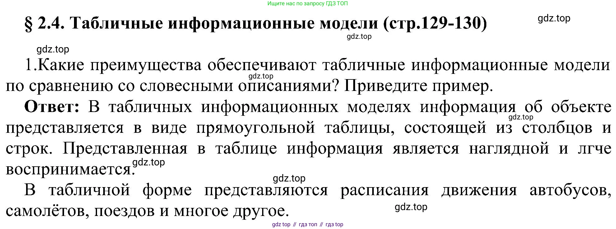 Информатика, 9 класс Учебник, авторы: Босова Людмила Леонидовна, Босова Анна Юрьевна, издательство Просвещение, Москва, 2023, страница 129, номер 1, Решение