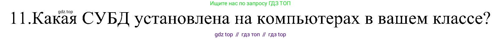 Информатика, 9 класс Учебник, авторы: Босова Людмила Леонидовна, Босова Анна Юрьевна, издательство Просвещение, Москва, 2023, страница 141, номер 11, Решение