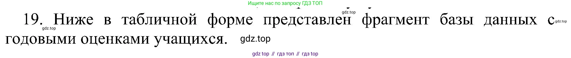 Информатика, 9 класс Учебник, авторы: Босова Людмила Леонидовна, Босова Анна Юрьевна, издательство Просвещение, Москва, 2023, страница 143, номер 19, Решение