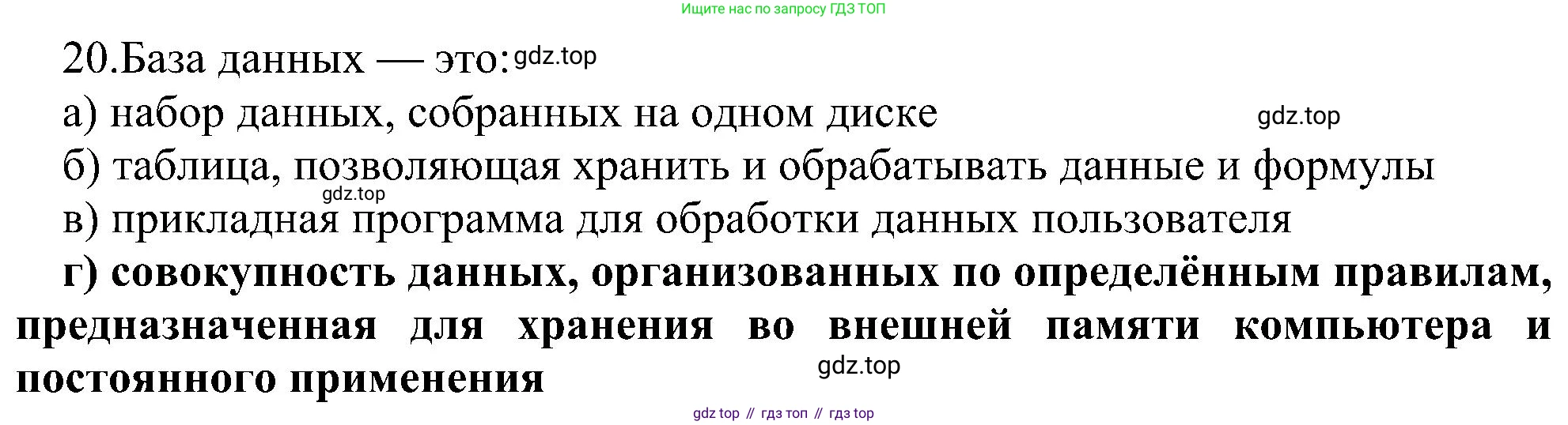 Информатика, 9 класс Учебник, авторы: Босова Людмила Леонидовна, Босова Анна Юрьевна, издательство Просвещение, Москва, 2023, страница 149, номер 20, Решение