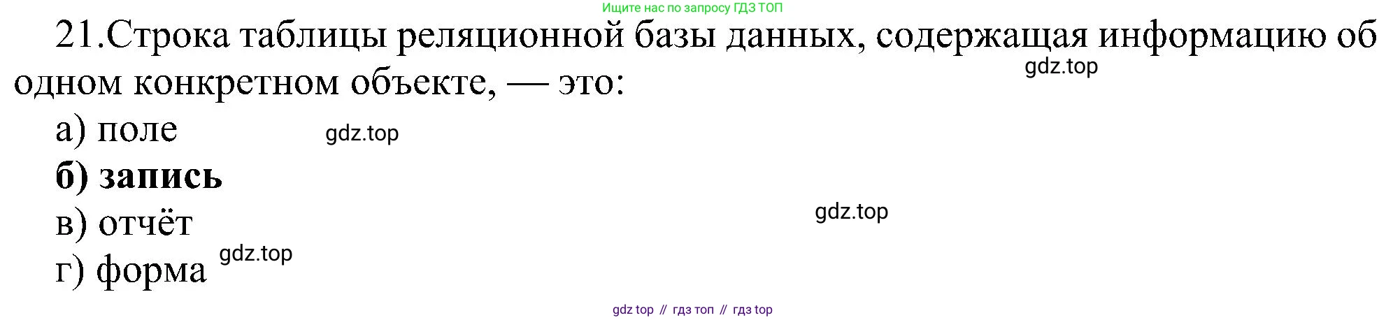 Информатика, 9 класс Учебник, авторы: Босова Людмила Леонидовна, Босова Анна Юрьевна, издательство Просвещение, Москва, 2023, страница 150, номер 21, Решение