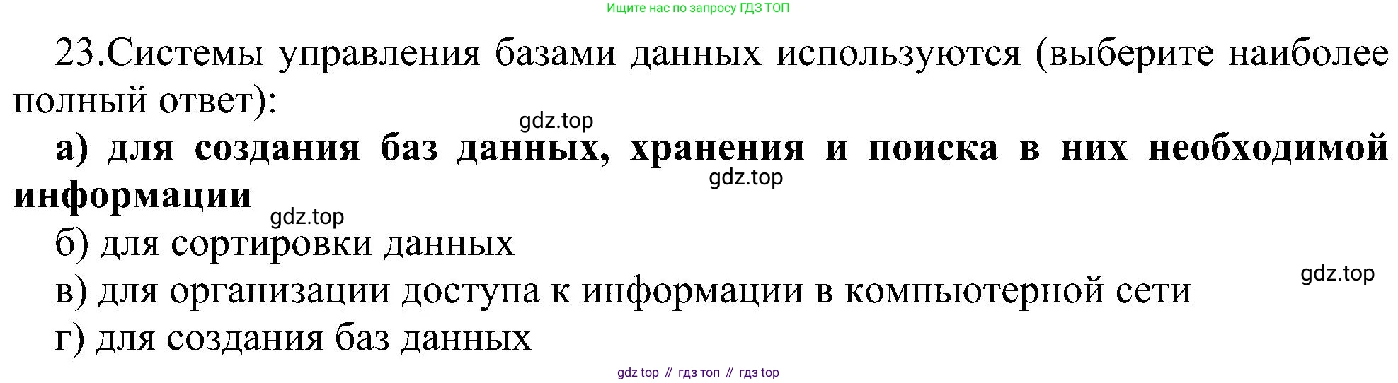Информатика, 9 класс Учебник, авторы: Босова Людмила Леонидовна, Босова Анна Юрьевна, издательство Просвещение, Москва, 2023, страница 150, номер 23, Решение
