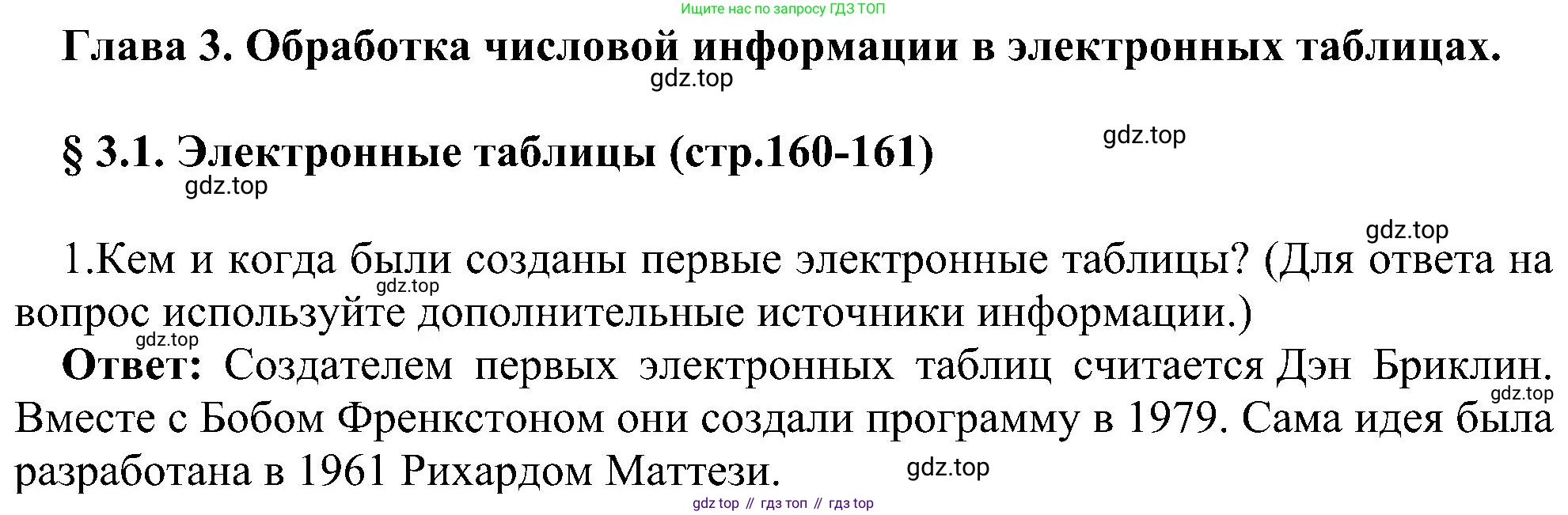 Информатика, 9 класс Учебник, авторы: Босова Людмила Леонидовна, Босова Анна Юрьевна, издательство Просвещение, Москва, 2023, страница 160, номер 1, Решение