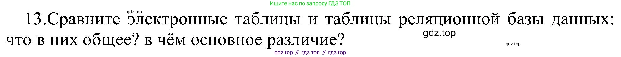 Информатика, 9 класс Учебник, авторы: Босова Людмила Леонидовна, Босова Анна Юрьевна, издательство Просвещение, Москва, 2023, страница 161, номер 13, Решение