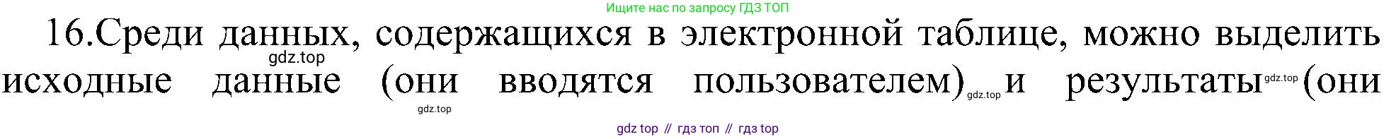 Информатика, 9 класс Учебник, авторы: Босова Людмила Леонидовна, Босова Анна Юрьевна, издательство Просвещение, Москва, 2023, страница 161, номер 16, Решение