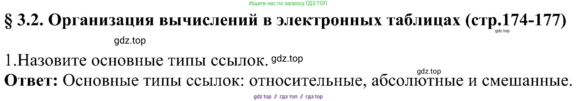 Информатика, 9 класс Учебник, авторы: Босова Людмила Леонидовна, Босова Анна Юрьевна, издательство Просвещение, Москва, 2023, страница 174, номер 1, Решение
