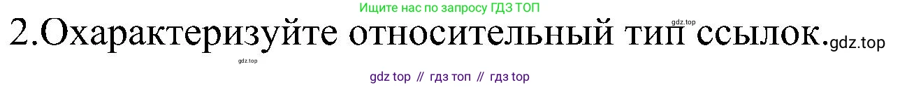 Информатика, 9 класс Учебник, авторы: Босова Людмила Леонидовна, Босова Анна Юрьевна, издательство Просвещение, Москва, 2023, страница 174, номер 2, Решение