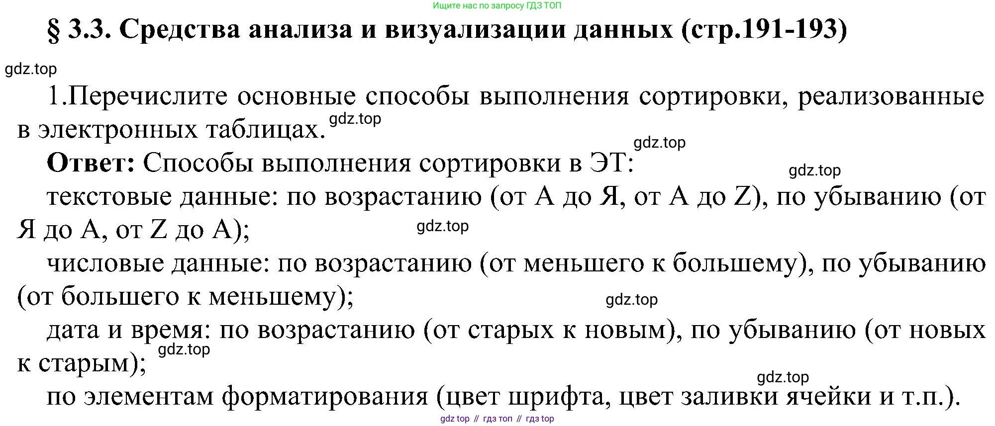 Информатика, 9 класс Учебник, авторы: Босова Людмила Леонидовна, Босова Анна Юрьевна, издательство Просвещение, Москва, 2023, страница 191, номер 1, Решение