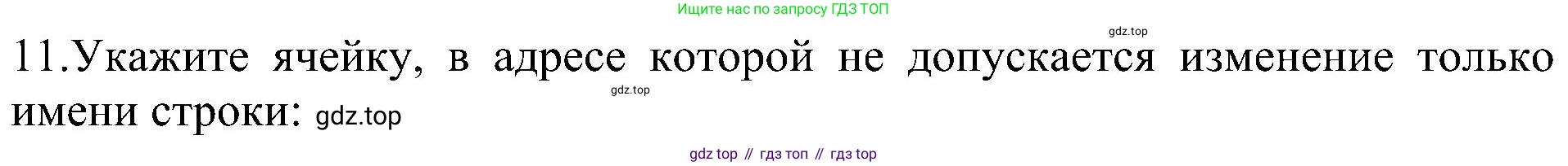 Информатика, 9 класс Учебник, авторы: Босова Людмила Леонидовна, Босова Анна Юрьевна, издательство Просвещение, Москва, 2023, страница 201, номер 11, Решение