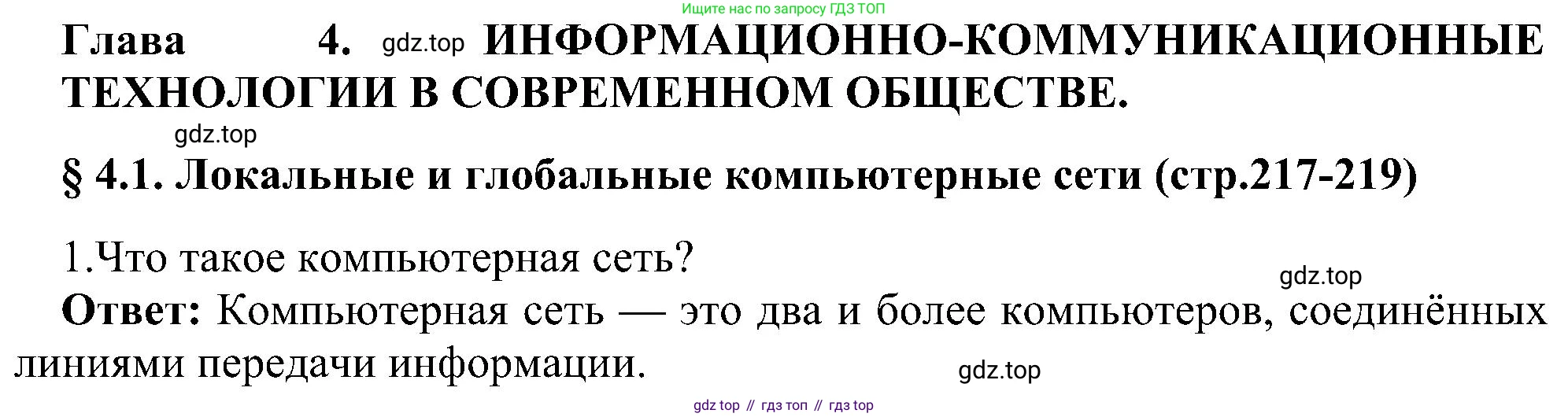 Информатика, 9 класс Учебник, авторы: Босова Людмила Леонидовна, Босова Анна Юрьевна, издательство Просвещение, Москва, 2023, страница 217, номер 1, Решение