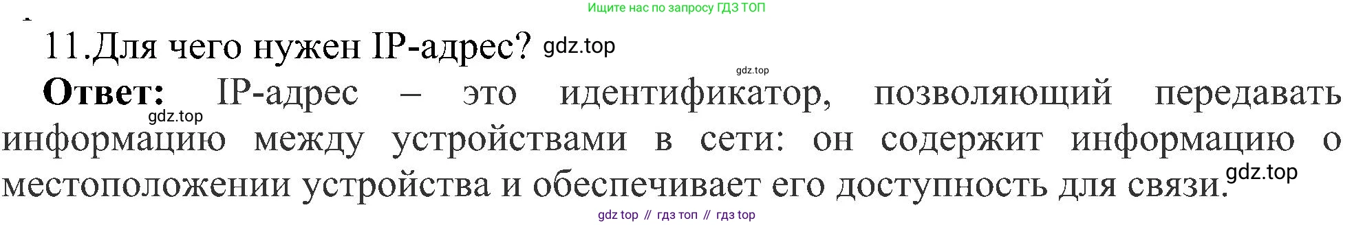 Информатика, 9 класс Учебник, авторы: Босова Людмила Леонидовна, Босова Анна Юрьевна, издательство Просвещение, Москва, 2023, страница 217, номер 11, Решение