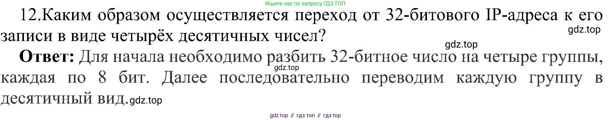 Информатика, 9 класс Учебник, авторы: Босова Людмила Леонидовна, Босова Анна Юрьевна, издательство Просвещение, Москва, 2023, страница 217, номер 12, Решение
