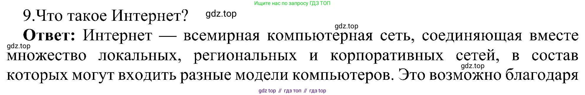 Информатика, 9 класс Учебник, авторы: Босова Людмила Леонидовна, Босова Анна Юрьевна, издательство Просвещение, Москва, 2023, страница 217, номер 9, Решение