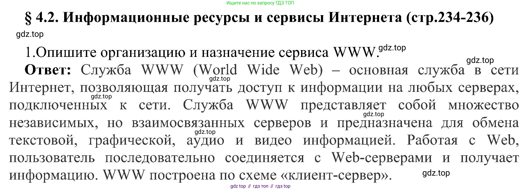 Информатика, 9 класс Учебник, авторы: Босова Людмила Леонидовна, Босова Анна Юрьевна, издательство Просвещение, Москва, 2023, страница 234, номер 1, Решение