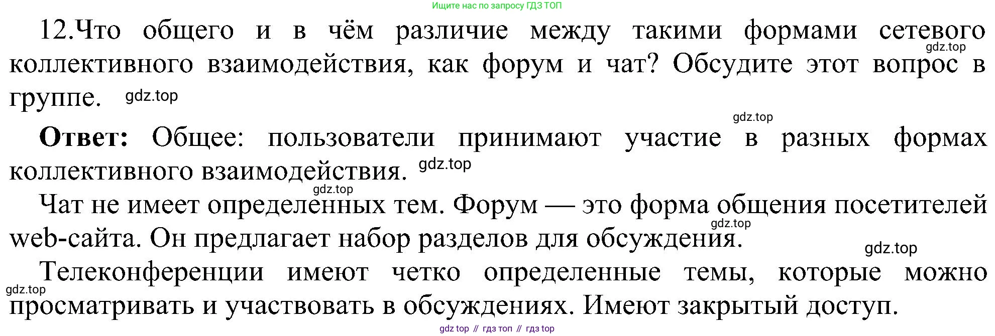 Информатика, 9 класс Учебник, авторы: Босова Людмила Леонидовна, Босова Анна Юрьевна, издательство Просвещение, Москва, 2023, страница 236, номер 12, Решение