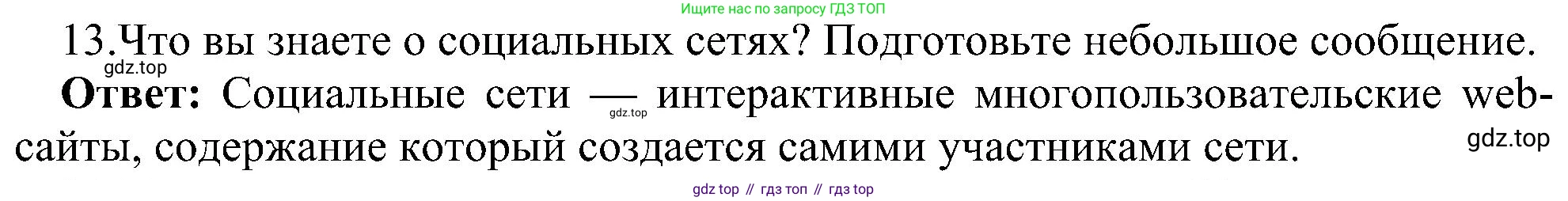 Информатика, 9 класс Учебник, авторы: Босова Людмила Леонидовна, Босова Анна Юрьевна, издательство Просвещение, Москва, 2023, страница 236, номер 13, Решение
