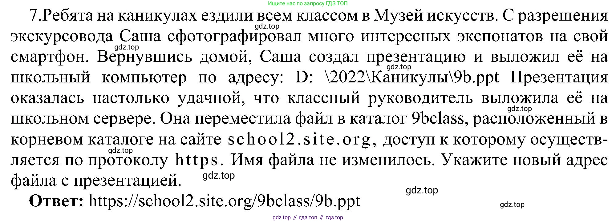Информатика, 9 класс Учебник, авторы: Босова Людмила Леонидовна, Босова Анна Юрьевна, издательство Просвещение, Москва, 2023, страница 235, номер 7, Решение