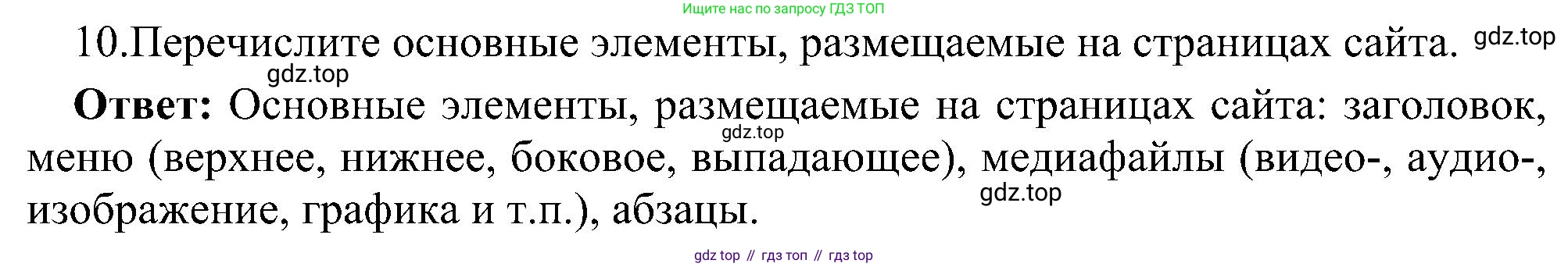 Информатика, 9 класс Учебник, авторы: Босова Людмила Леонидовна, Босова Анна Юрьевна, издательство Просвещение, Москва, 2023, страница 247, номер 10, Решение