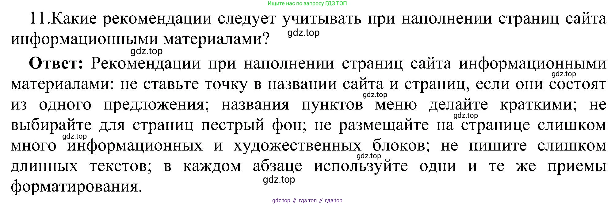 Информатика, 9 класс Учебник, авторы: Босова Людмила Леонидовна, Босова Анна Юрьевна, издательство Просвещение, Москва, 2023, страница 247, номер 11, Решение