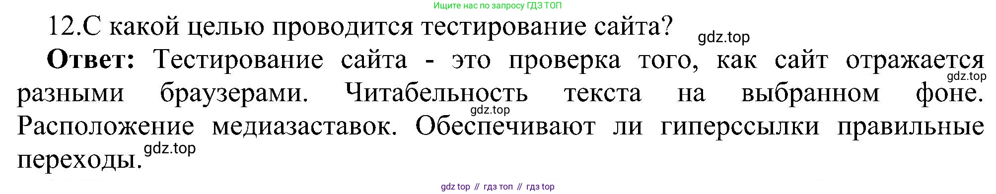 Информатика, 9 класс Учебник, авторы: Босова Людмила Леонидовна, Босова Анна Юрьевна, издательство Просвещение, Москва, 2023, страница 247, номер 12, Решение