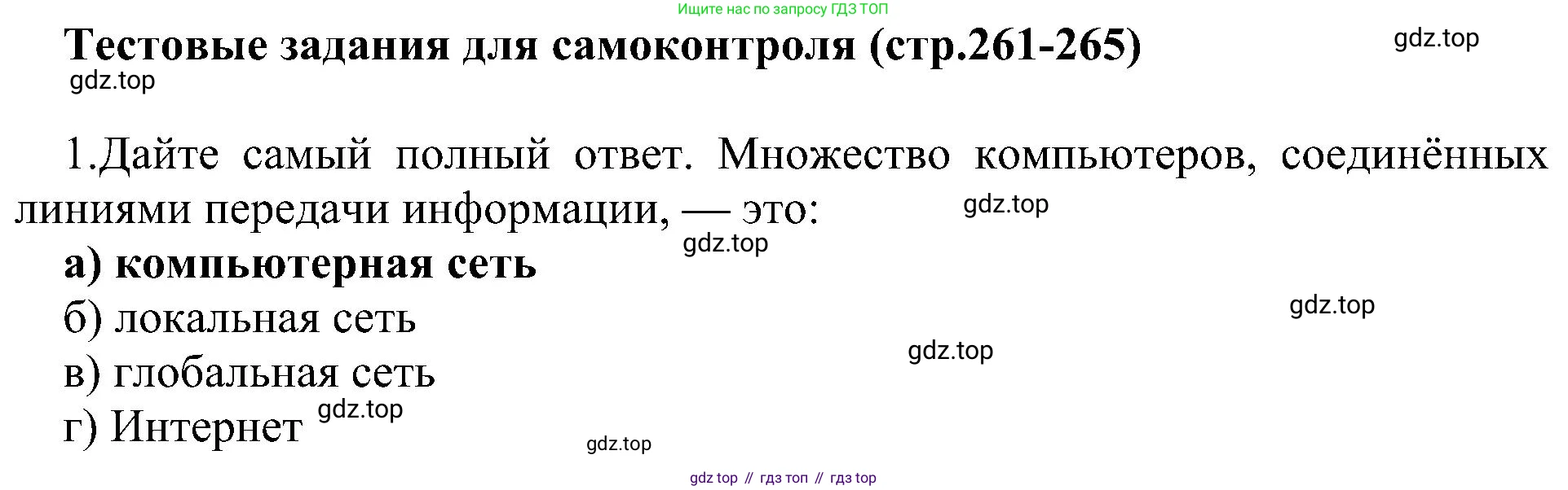 Информатика, 9 класс Учебник, авторы: Босова Людмила Леонидовна, Босова Анна Юрьевна, издательство Просвещение, Москва, 2023, страница 261, номер 1, Решение