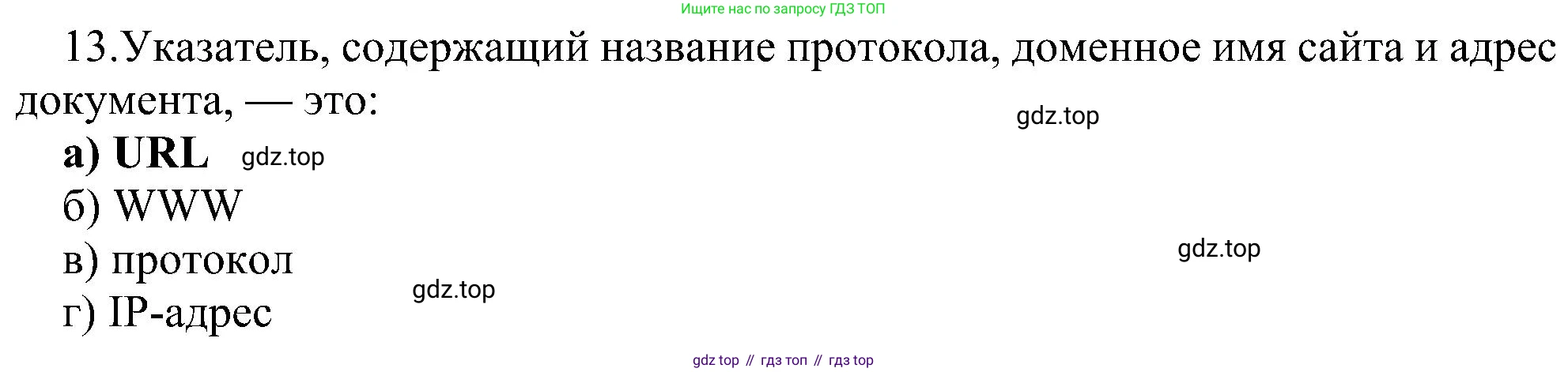 Информатика, 9 класс Учебник, авторы: Босова Людмила Леонидовна, Босова Анна Юрьевна, издательство Просвещение, Москва, 2023, страница 263, номер 13, Решение