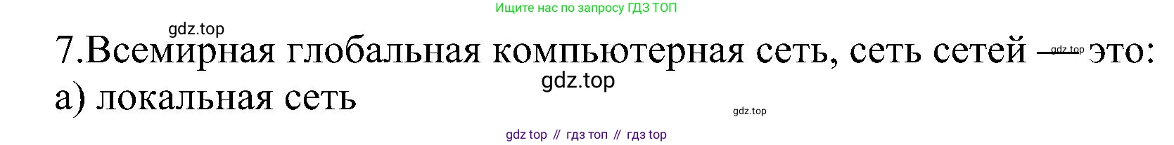 Информатика, 9 класс Учебник, авторы: Босова Людмила Леонидовна, Босова Анна Юрьевна, издательство Просвещение, Москва, 2023, страница 262, номер 7, Решение
