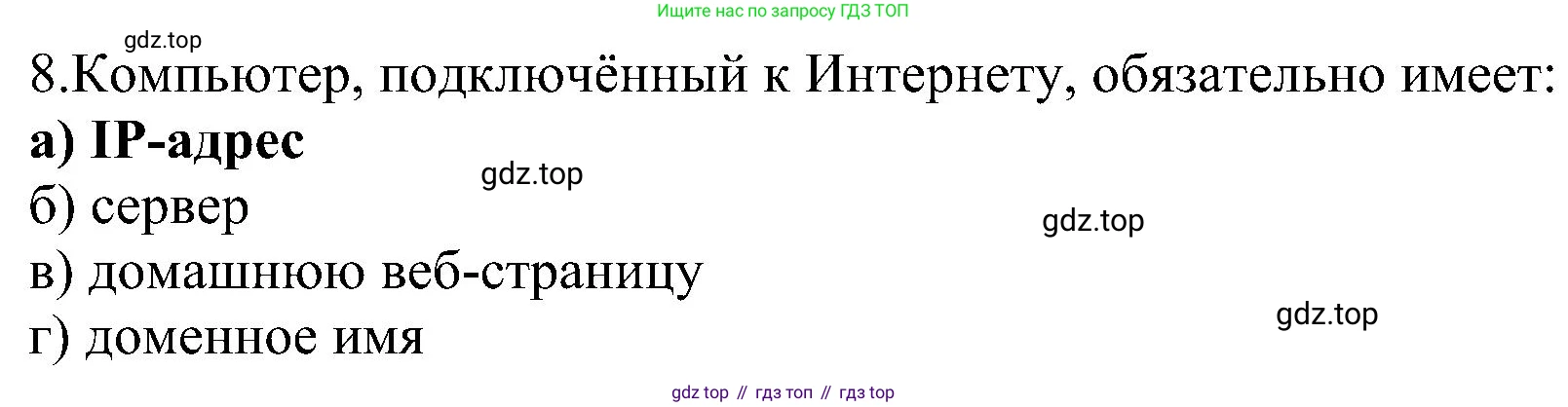 Информатика, 9 класс Учебник, авторы: Босова Людмила Леонидовна, Босова Анна Юрьевна, издательство Просвещение, Москва, 2023, страница 262, номер 8, Решение