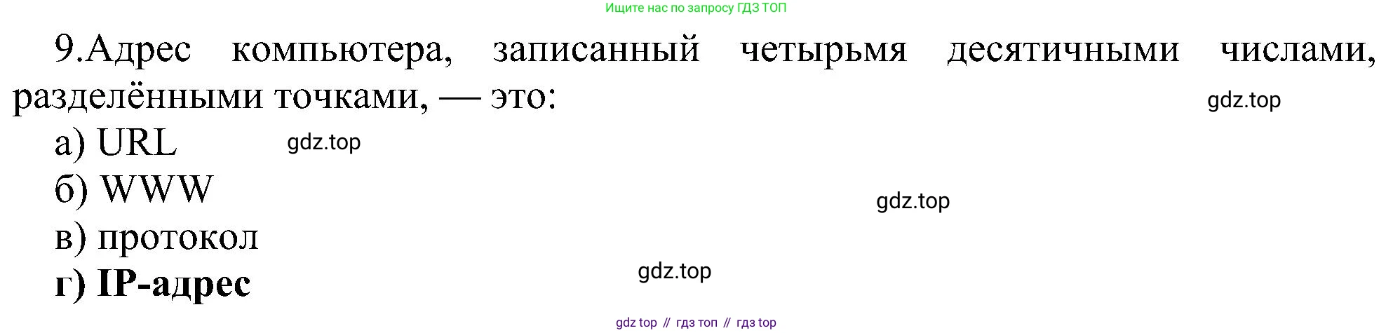 Информатика, 9 класс Учебник, авторы: Босова Людмила Леонидовна, Босова Анна Юрьевна, издательство Просвещение, Москва, 2023, страница 262, номер 9, Решение