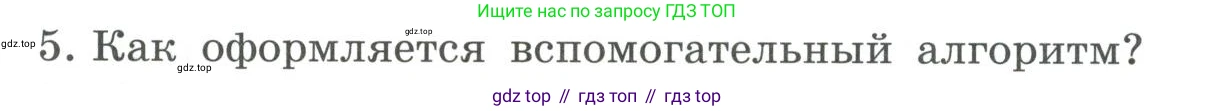 ГДЗ Информатика, 9 класс Учебник, авторы: Босова Людмила Леонидовна, Босова Анна Юрьевна, Аквилянов Никита Александрович, издательство Просвещение, Москва, 2024, страница 11, номер 5, Условие